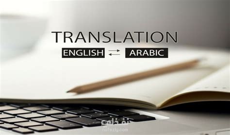 ترجمه بالعربي الى الانجليزي